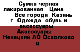 Сумка черная лакированная › Цена ­ 2 000 - Все города, Казань г. Одежда, обувь и аксессуары » Аксессуары   . Ненецкий АО,Осколково д.